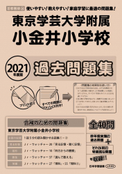 2021年度版 首都圏版(36) 東京学芸大学附属小金井小学校 過去問題集