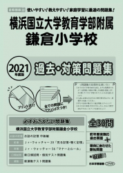 2021年度版 首都圏版(39) 横浜国立大学教育学部附属鎌倉小学校 過去・対策問題集
