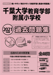2021年度版 首都圏版(41) 千葉大学教育学部附属小学校 過去問題集
