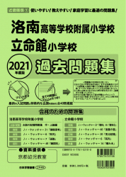 2021年度版 近畿圏版(1) 洛南高等学校附属小学校・立命館小学校 過去 