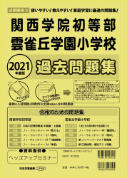 2021年度版 近畿圏版(3) 関西学院初等部・雲雀丘学園小学校 過去問題集