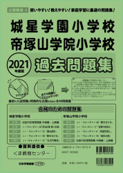 2021年度版 近畿圏版(４) 城星学園小学校 帝塚山学院小学校 過去問題集