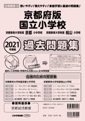 2021年度版 近畿圏版(6) 京都府版国立小学校 過去問題集