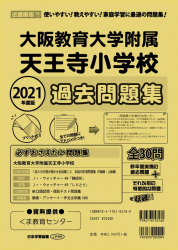 2021年度版 近畿圏版(7) 大阪教育大学附属天王寺小学校　過去問題集