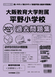 2021年度版 近畿圏版(9) 大阪教育大学附属平野小学校　過去問題集