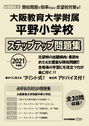 2021年度版 近畿圏版(10) 大阪教育大学附属平野小学校　ステップアップ問題集