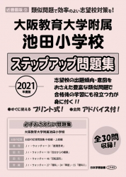 2021年度版 近畿圏版(12) 大阪教育大学附属池田小学校 ステップアップ問題集