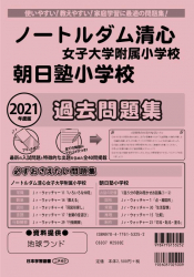 2021年度版 栃木県版 宇都宮大学共同教育学部附属小学校・作新学院小学部 過去問題集