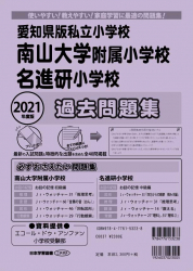 2021年度版 全国版(2) 愛知県版私立小学校 南山大学附属小学校・名進研小学校 過去問題集