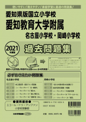 2021年度版 全国版(3) 愛知県版国立小学校　愛知教育大学附属名古屋小学校・岡崎小学校　過去問題集