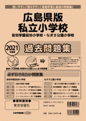 2021年度版 全国版(6) 広島県版 私立小学校 過去問題集