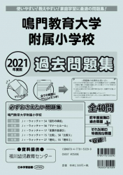 2021年度版 全国版(8) 鳴門教育大学附属小学校 過去問題集