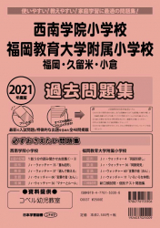 2021年度版 福岡県版 西南学院小学校 福岡教育大学附属小学校 過去問題集