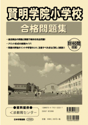 賢明学院小学校合格問題集