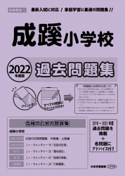 2022年度版 首都圏版(1) 成蹊小学校 過去問題集