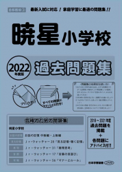 2022年度版 首都圏版(3) 暁星小学校 過去問題集