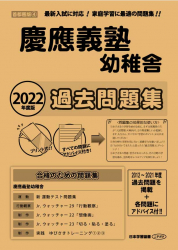 2022年度版 首都圏版(4) 慶應義塾幼稚舎 過去問題集