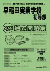 2022年度版 首都圏版(5) 早稲田実業学校初等部 過去問題集 - 日本学習図書