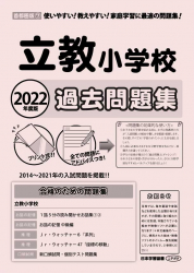 2022年度版 首都圏版(7) 立教小学校 過去問題集