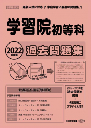 2022年度版 首都圏版(8) 学習院初等科 過去問題集