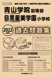 2022年度版 首都圏版(9) 青山学院初等部・ 目黒星美学園小学校 過去問題集