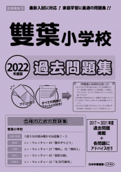 2022年度版 首都圏版(10) 雙葉小学校 過去問題集