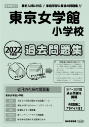 2022年度版 首都圏版(13) 東京女学館小学校 過去問題集