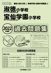 2022年度版 首都圏版(17) 淑徳小学校・宝仙学園小学校 過去問題集