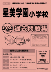2022年度版 首都圏版(18) 星美学園小学校 過去問題集