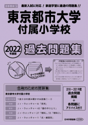 2022年度版 首都圏版(19) 東京都市大学付属小学校 過去問題集