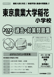 2022年度版 首都圏版(20) 東京農業大学稲花小学校 過去問題集