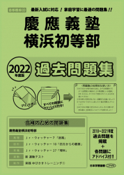 2022年度版 首都圏版(22) 慶應義塾横浜初等部 過去問題集