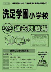 2022年度版 首都圏版(23) 洗足学園小学校 過去問題集