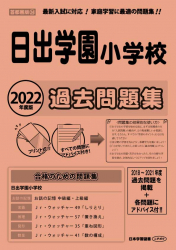 2022年度版 首都圏版(24) 日出学園小学校 過去問題集