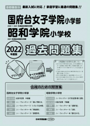 2022年度版 首都圏版(25) 国府台女子学院小学校・昭和学院小学校 過去問題集