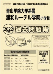 2022年度版 首都圏版(26) 青山学院大学系属浦和ルーテル学院小学校 過去問題集