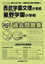 2022年度版 首都圏版（27） 西武学園文理小学校・星野学園小学校 過去問題集