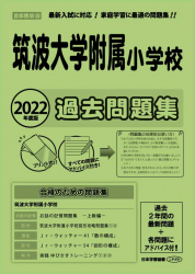 2022年度版 首都圏版(28)筑波大学附属小学校 過去問題集