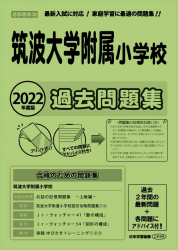 こぐま会　過去問とっくん　2022/ニチガク　筑波大附属小学校　作文対策講座