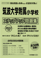 2022年度版 首都圏版(29) 筑波大学附属小学校 ステップアップ問題集