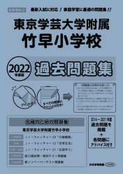 2022年度版 首都圏版(31) 東京学芸大学附属竹早小学校 過去問題集