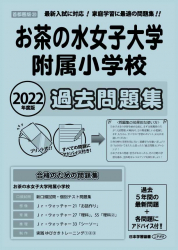 2022年度版 首都圏版(30) お茶の水女子大学附属小学校 過去問題集