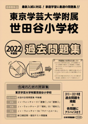 2022年度版 首都圏版(32) 東京学芸大学附属世田谷小学校 過去問題集