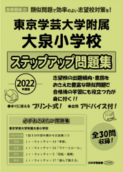 2022年度版 東京学芸大学附属大泉小学校 ステップアップ問題集