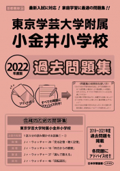 2022年度版 首都圏版(36) 東京学芸大学附属小金井小学校 過去問題集