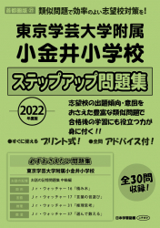 2022年度版 東京学芸大学附属小金井小学校 ステップアップ問題集