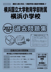 2022年度版 首都圏版(38) 横浜国立大学附属横浜小学校 過去問題集 