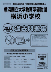 2022年度版 首都圏版(38) 横浜国立大学附属横浜小学校 過去問題集