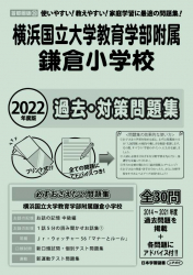 2022年度版 首都圏版(39)横浜国立大学附属鎌倉小学校 過去・対策問題集