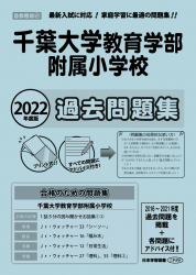 2022年度版 首都圏版(41) 千葉大学教育学部附属小学校 過去問題集